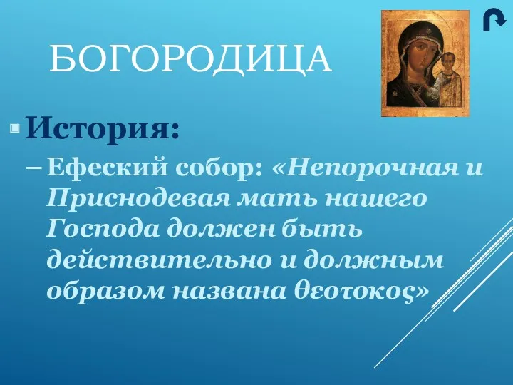 История: Ефеский собор: «Непорочная и Приснодевая мать нашего Господа должен быть действительно и