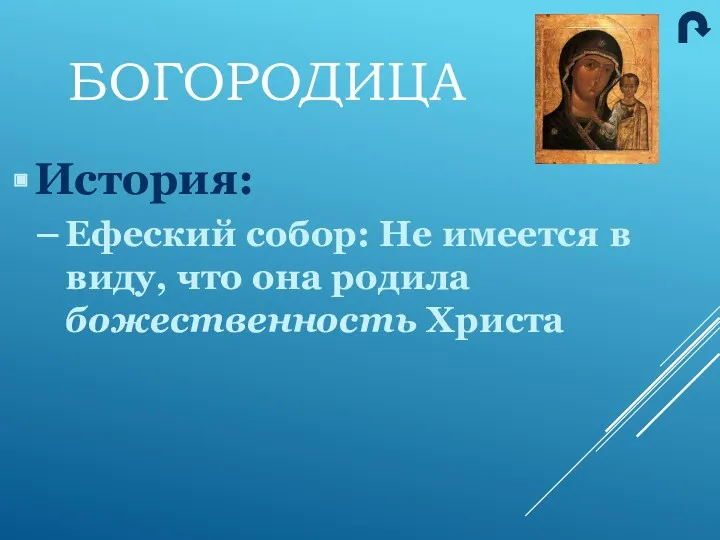 История: Ефеский собор: Не имеется в виду, что она родила божественность Христа БОГОРОДИЦА