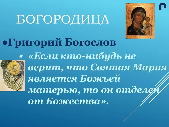 Григорий Богослов «Если кто-нибудь не верит, что Святая Мария является Божьей матерью, то