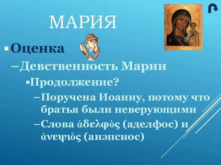 МАРИЯ Оценка Девственность Марии Продолжение? Поручена Иоанну, потому что братья