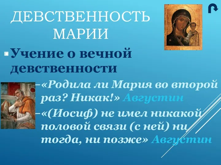 Учение о вечной девственности «Родила ли Мария во второй раз? Никак!» Августин «(Иосиф)
