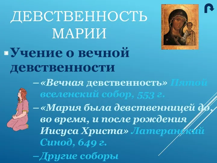 Учение о вечной девственности «Вечная девственность» Пятой вселенский собор, 553 г. «Мария была