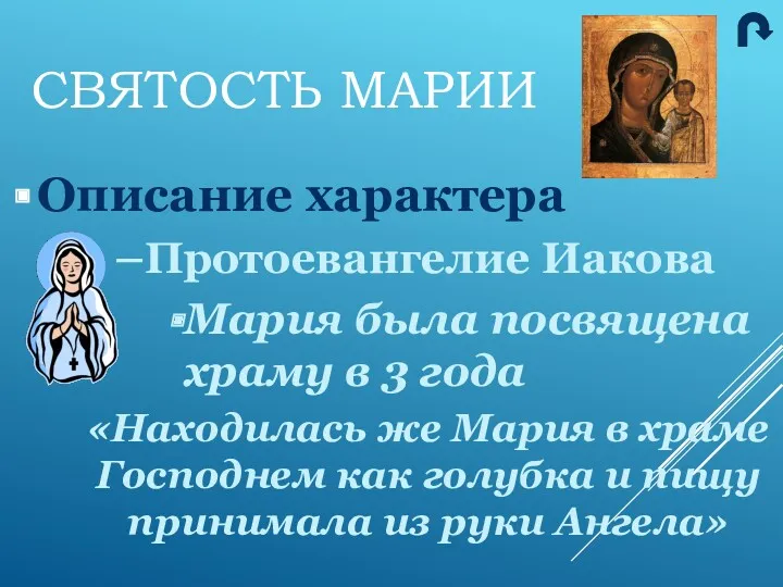 Описание характера Протоевангелие Иакова Мария была посвящена храму в 3 года «Находилась же