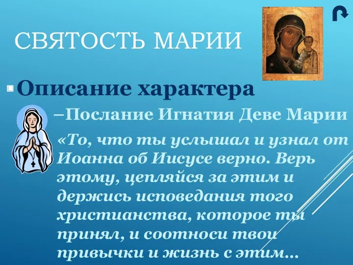 Описание характера Послание Игнатия Деве Марии СВЯТОСТЬ МАРИИ «То, что