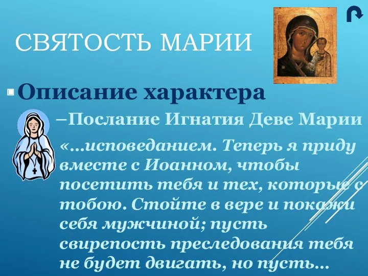 Описание характера Послание Игнатия Деве Марии СВЯТОСТЬ МАРИИ «…исповеданием. Теперь я приду вместе