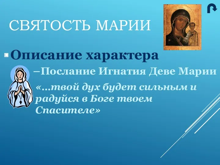 Описание характера Послание Игнатия Деве Марии СВЯТОСТЬ МАРИИ «…твой дух