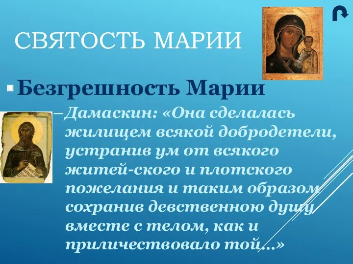 Безгрешность Марии Дамаскин: «Она сделалась жилищем всякой добродетели, устранив ум от всякого житей-ского