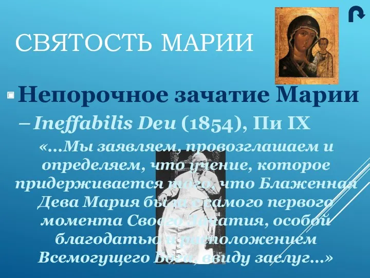 Непорочное зачатие Марии Ineffabilis Deu (1854), Пи IX «...Мы заявляем,