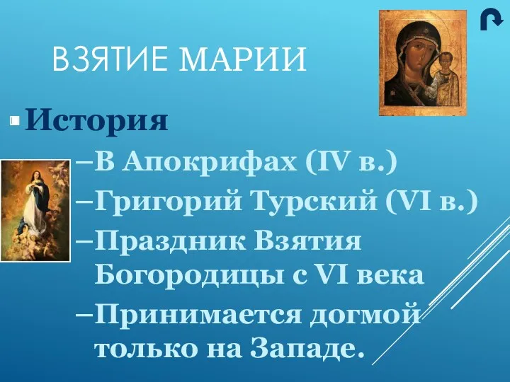 История В Апокрифах (IV в.) Григорий Турский (VI в.) Праздник