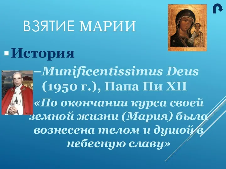 История Munificentissimus Deus (1950 г.), Папа Пи XII «По окончании