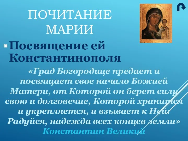 Посвящение ей Константинополя «Град Богородице предает и посвящает свое начало Божией Матери, от