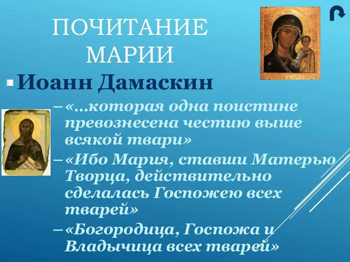 Иоанн Дамаскин «…которая одна поистине превознесена честию выше всякой твари» «Ибо Мария, ставши