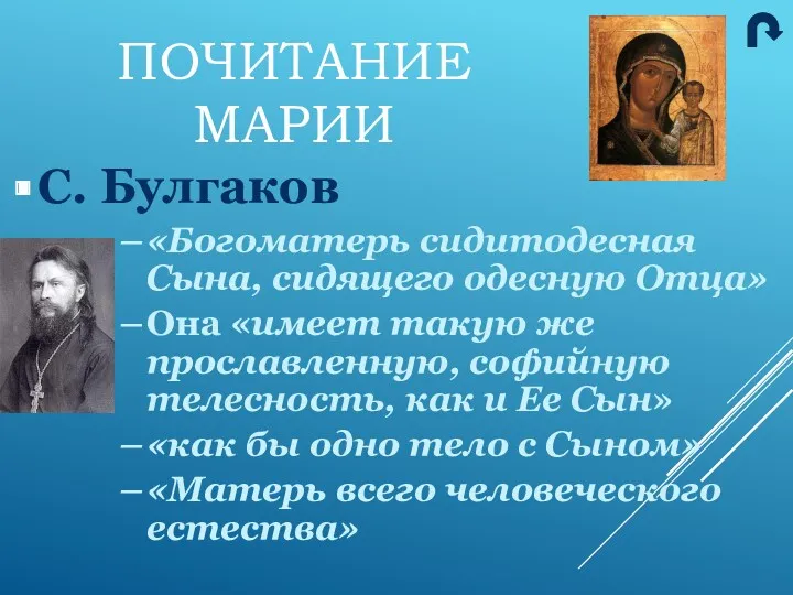 С. Булгаков «Богоматерь сидитодесная Сына, сидящего одесную Отца» Она «имеет