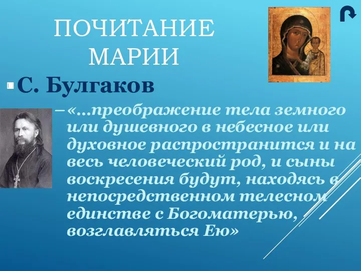 С. Булгаков «…преображение тела земного или душевного в небесное или духовное распространится и