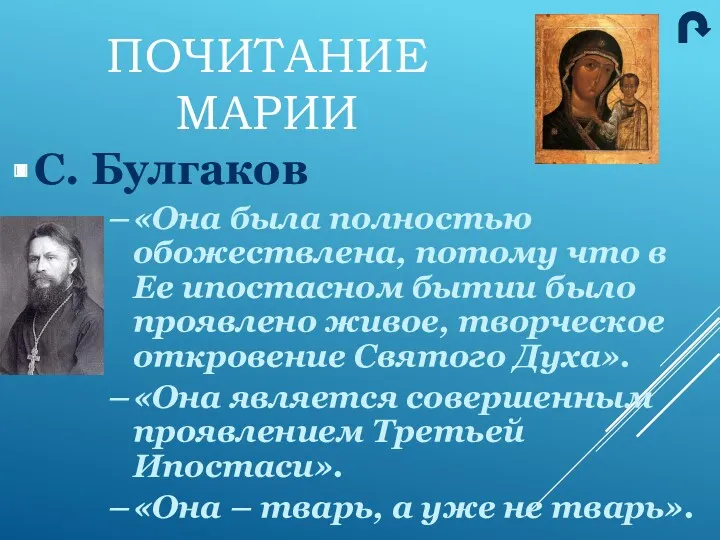 С. Булгаков «Она была полностью обожествлена, потому что в Ее ипостасном бытии было