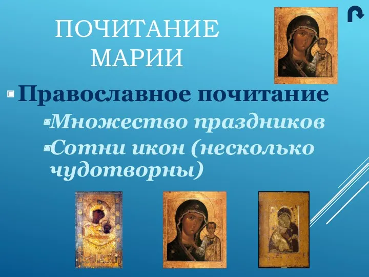 Православное почитание Множество праздников Сотни икон (несколько чудотворны) ПОЧИТАНИЕ МАРИИ