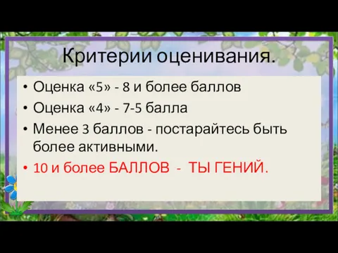 Критерии оценивания. Оценка «5» - 8 и более баллов Оценка «4» - 7-5