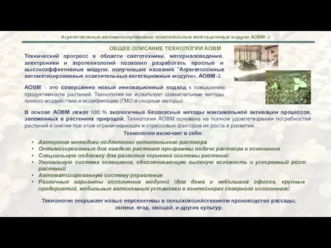 Технический прогресс в области светотехники, материаловедения, электроники и агротехнологий позволил разработать простые и