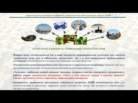 Возможность применения автономных мобильных установок АОВМ контейнерного типа для транспортировки в удаленные труднодоступные