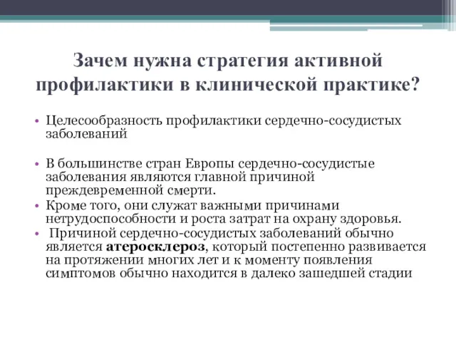 Зачем нужна стратегия активной профилактики в клинической практике? Целесообразность профилактики