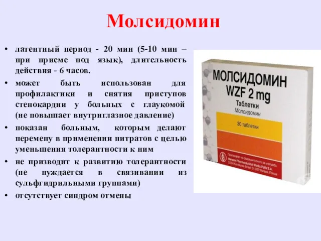 Молсидомин латентный период - 20 мин (5-10 мин – при приеме под язык),