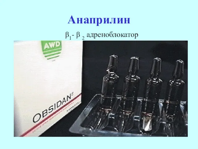 Анаприлин β1- β 2 адреноблокатор