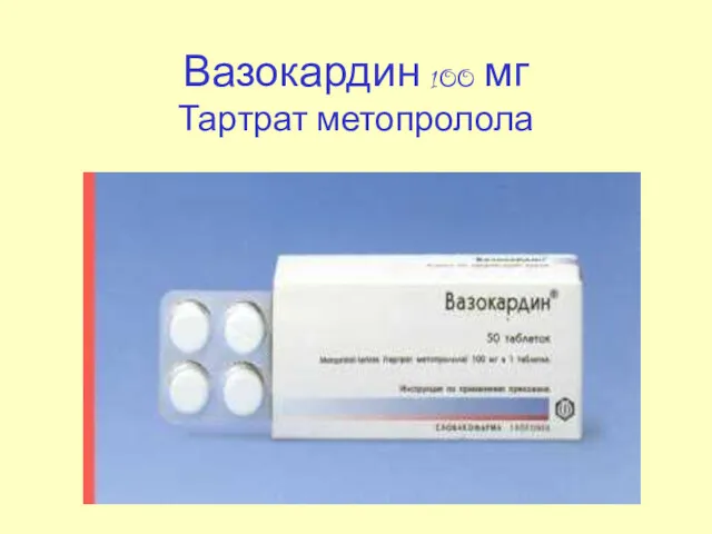 Вазокардин 100 мг Тартрат метопролола