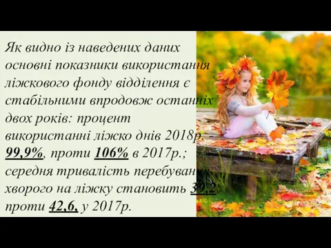 Як видно із наведених даних основні показники використання ліжкового фонду