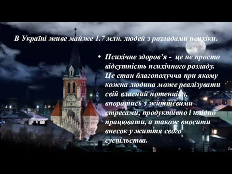 В Україні живе майже 1.7 млн. людей з розладами психіки.