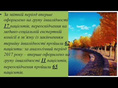 За звітній період вперше оформлено на групу інвалідності 17 пацієнтів,