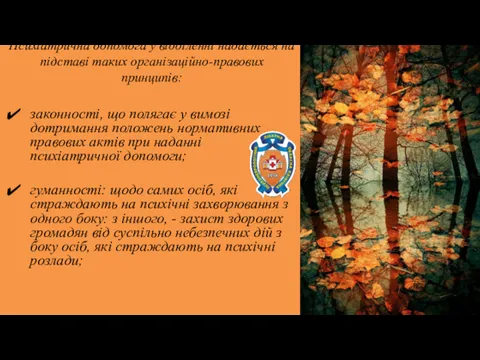 Психіатрична допомога у відділенні надається на підставі таких організаційно-правових принципів: