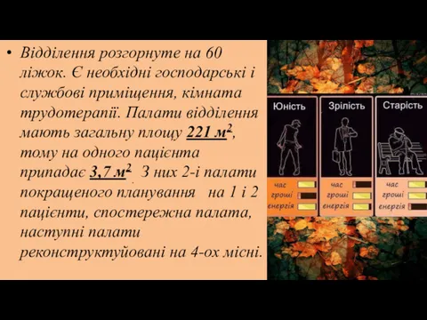 Відділення розгорнуте на 60 ліжок. Є необхідні господарські і службові