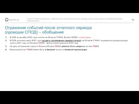 Отражение событий после отчетного периода (проводки СПОД) – обобщение В