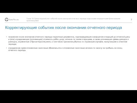 получение после окончания отчетного периода первичных документов, подтверждающих совершение операций