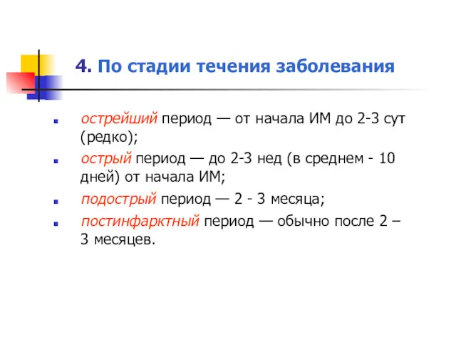 4. По стадии течения заболевания острейший период — от начала