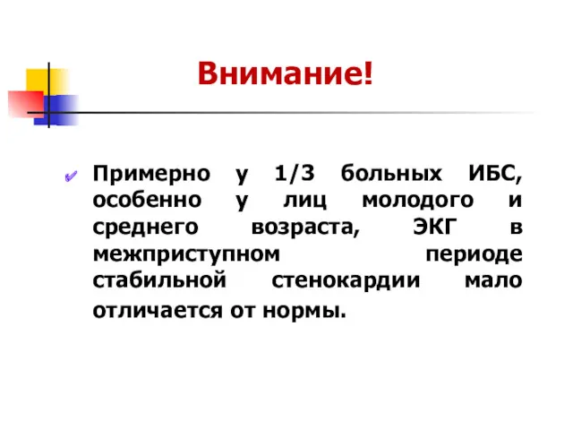 Внимание! Примерно у 1/3 больных ИБС, особенно у лиц молодого