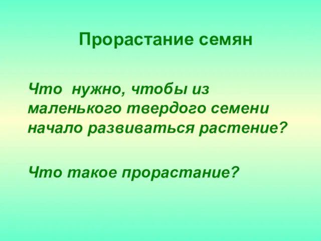 Прорастание семян Что нужно, чтобы из маленького твердого семени начало развиваться растение? Что такое прорастание?