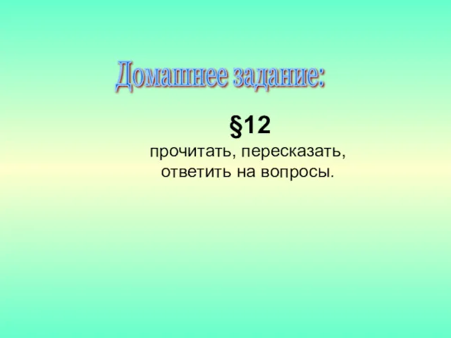 §12 прочитать, пересказать, ответить на вопросы. Домашнее задание: