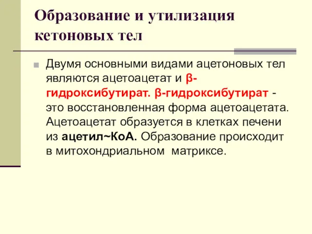 Образование и утилизация кетоновых тел Двумя основными видами ацетоновых тел