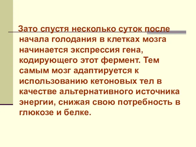 Зато спустя несколько суток после начала голодания в клетках мозга