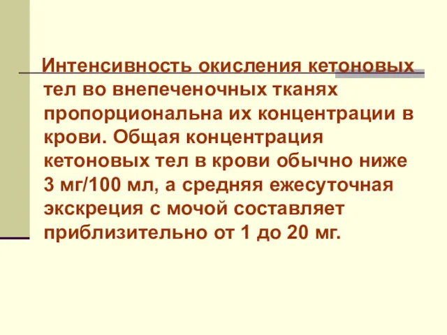 Интенсивность окисления кетоновых тел во внепеченочных тканях пропорциональна их концентрации