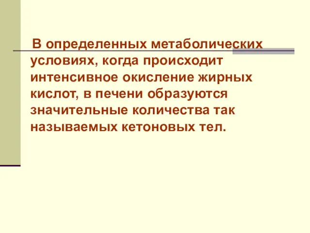 В определенных метаболических условиях, когда происходит интенсивное окисление жирных кислот,