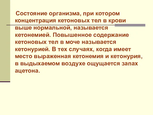 Состояние организма, при котором концентрация кетоновых тел в крови выше