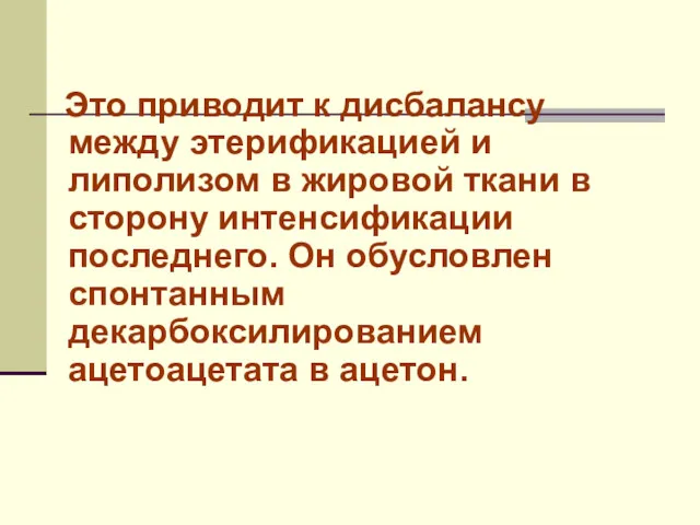 Это приводит к дисбалансу между этерификацией и липолизом в жировой