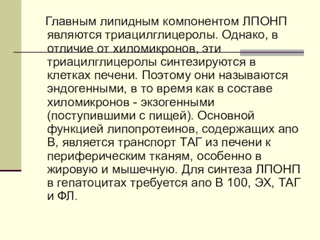 Главным липидным компонентом ЛПОНП являются триацилглицеролы. Однако, в отличие от