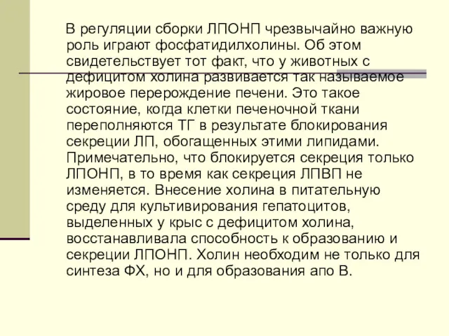 В регуляции сборки ЛПОНП чрезвычайно важную роль играют фосфатидилхолины. Об