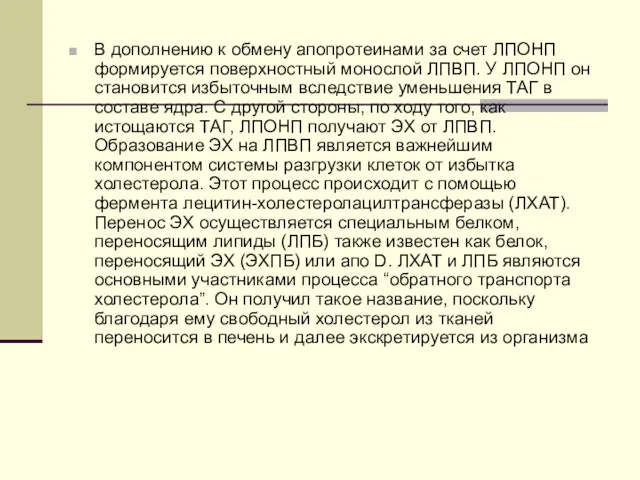 В дополнению к обмену апопротеинами за счет ЛПОНП формируется поверхностный