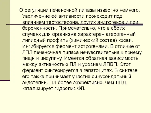 О регуляции печеночной липазы известно немного. Увеличение её активности происходит