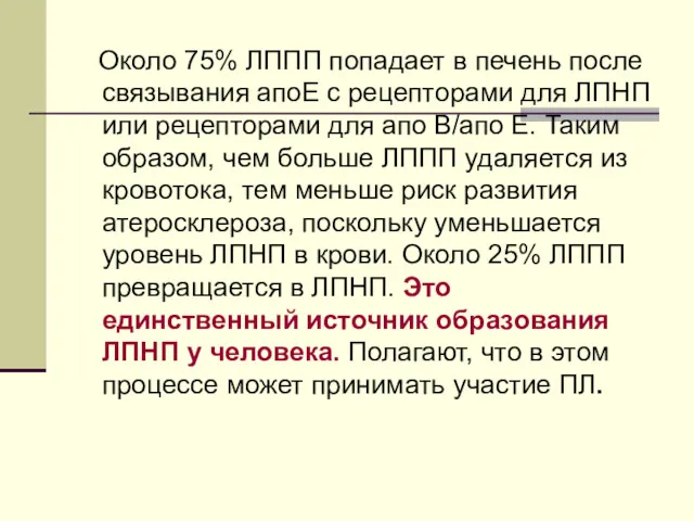 Около 75% ЛППП попадает в печень после связывания апоЕ с