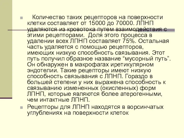 Количество таких рецепторов на поверхности клетки составляет от 15000 до